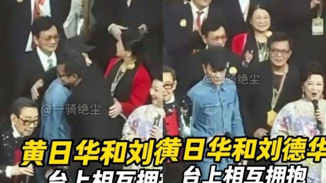 刘德华拥抱后“黑脸”？黄日华回应