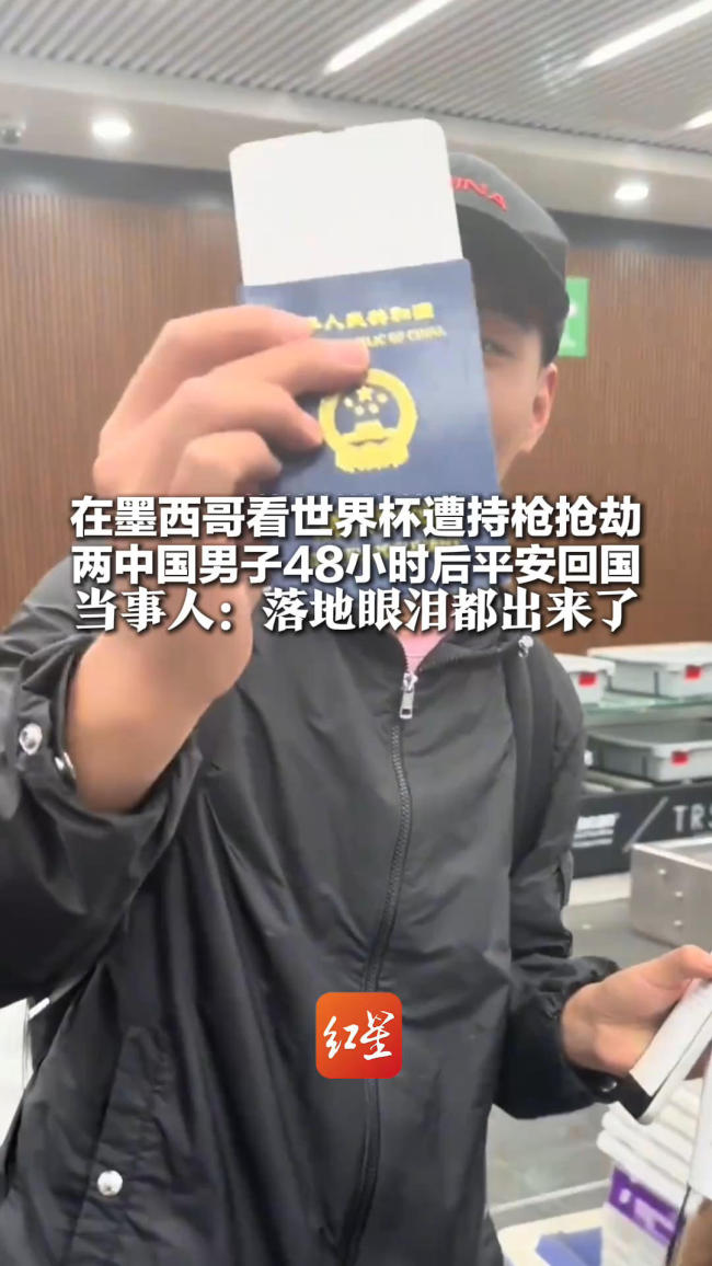墨西哥遭抢劫中国球迷平安回国