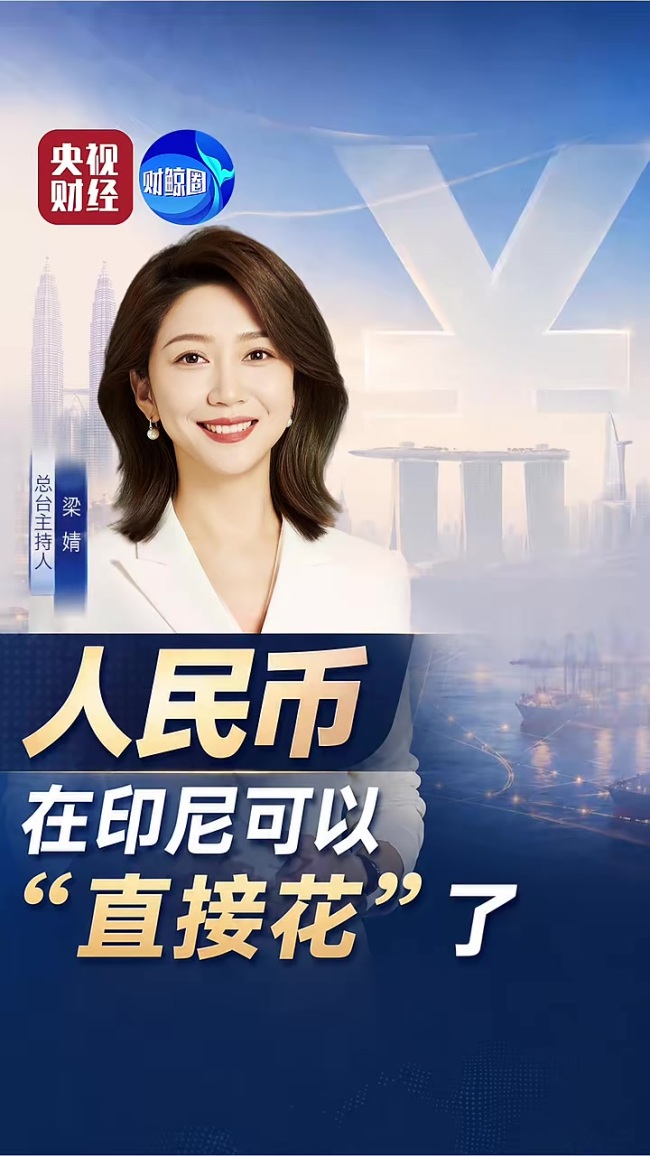 人民币可以在印尼直接花了