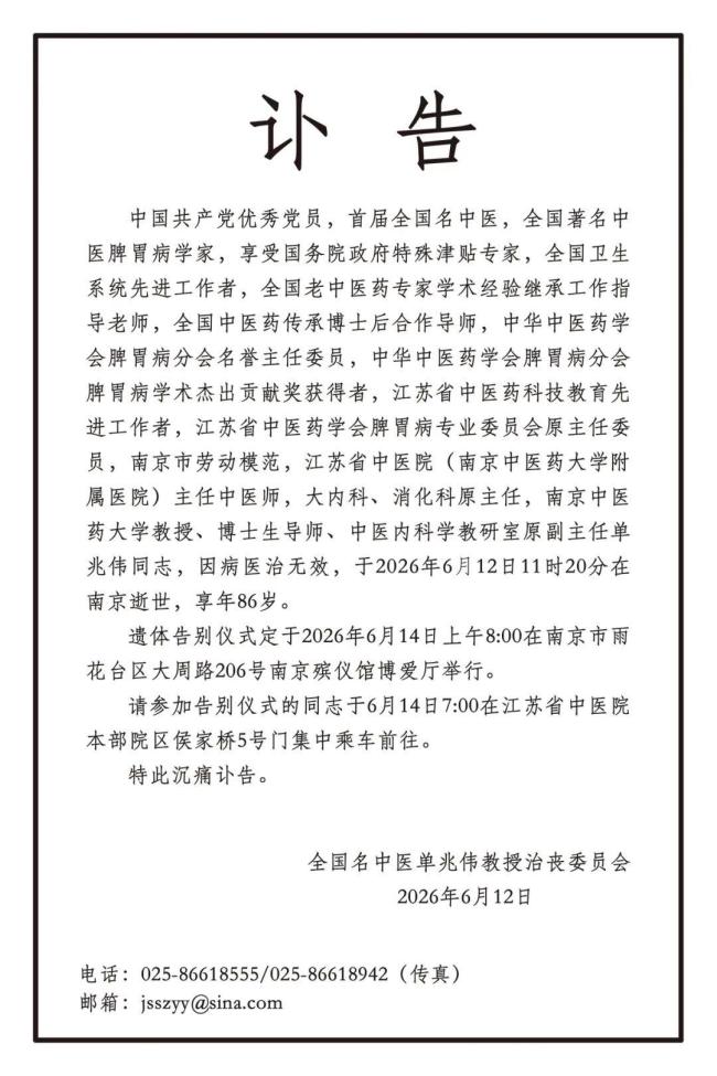 全国名中医单兆伟去世