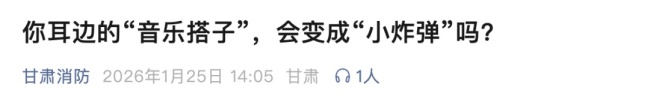 耳机在耳内爆炸 当事人：非“杂牌” 正常使用一年多突遇意外