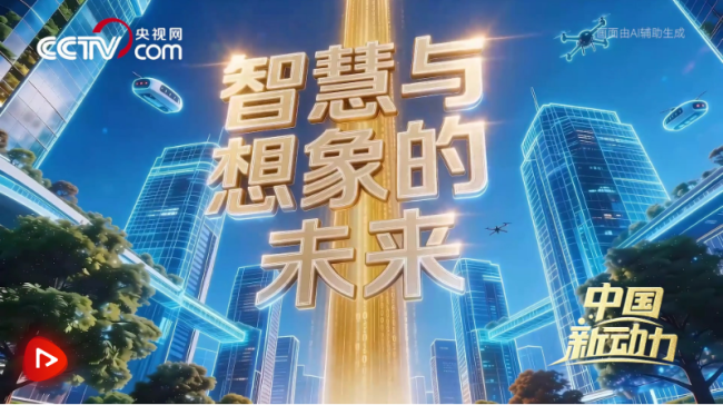 “新基建”点燃发展新引擎