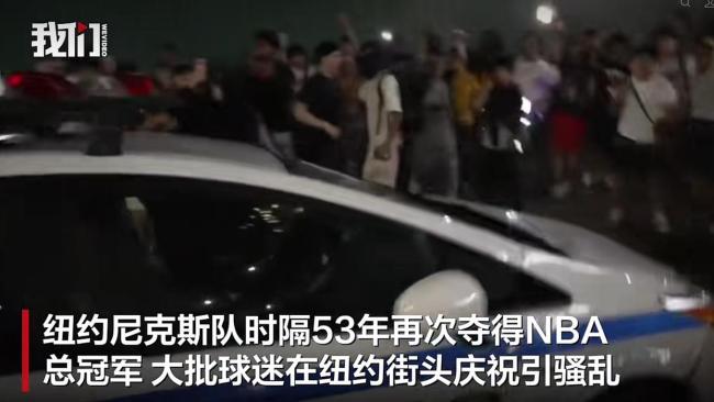 尼克斯球迷上街砸警车烧校车