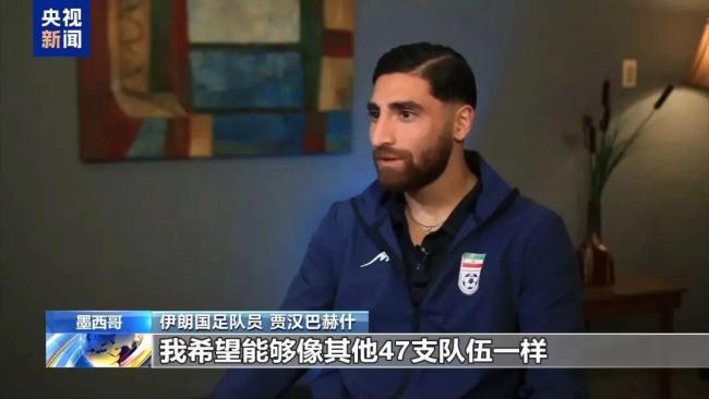 伊朗球员反问美记者：我们安全吗？担忧与不满交织