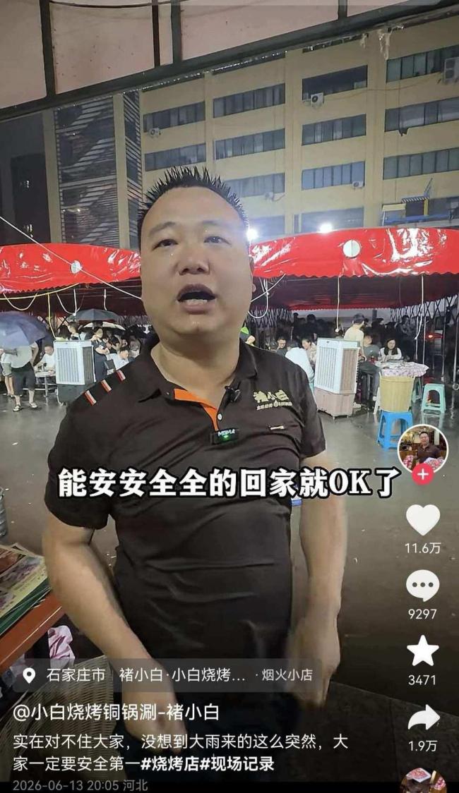 烧烤店老板狂风暴雨中喊话免单 安全第一获赞无数