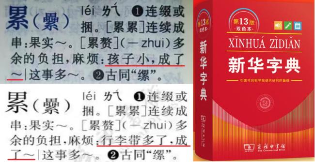 孩子小成累赘？《新华字典》：听劝已改
