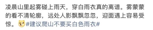 建议爬山不要买白色雨衣 安全着装至关重要