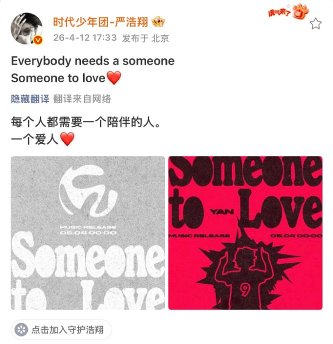 严浩翔又陪贺峻霖长大了一岁 共赴2026世界杯之约