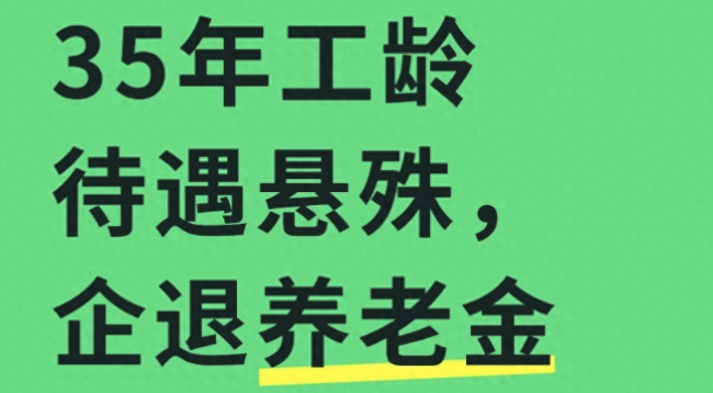 最低档社保交35年 退休能拿多少