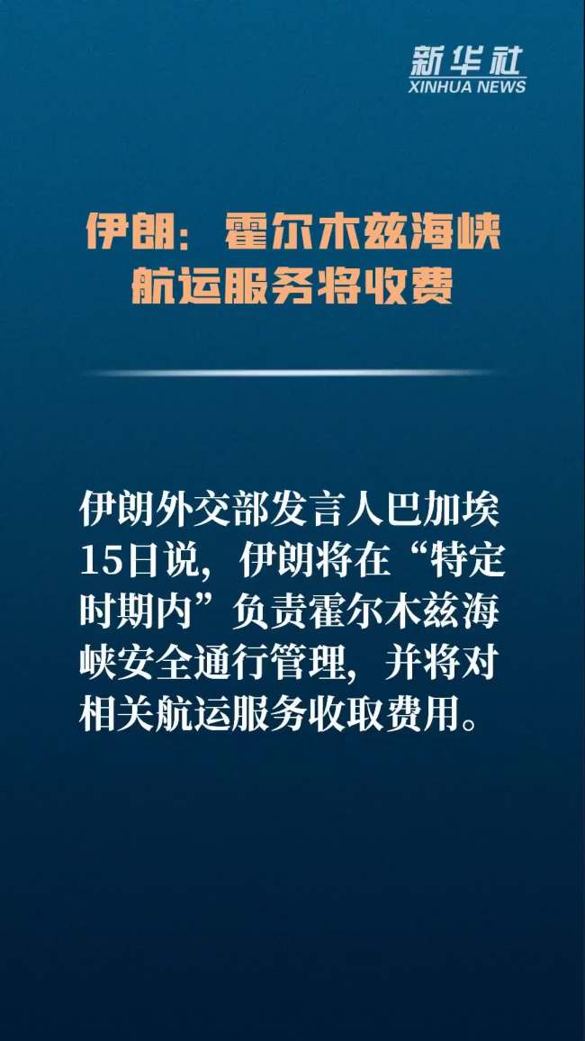 伊朗将对霍尔木兹海峡航运服务收费 与阿曼共保安全通行