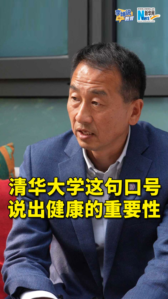 清华大学这句口号说出健康的重要性