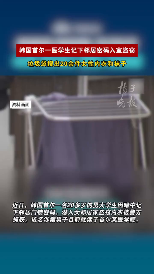 韩国一医学生潜入女邻居家盗窃内衣 记密码作案被抓
