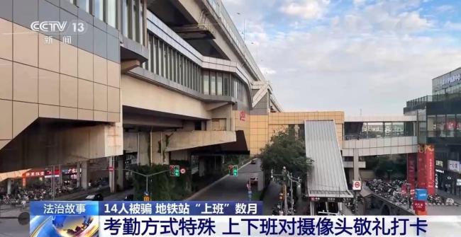 每月6千元地铁站上班数月？14人被骗 自导自演招聘骗局