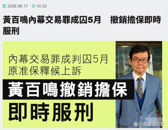 知名港星黄百鸣入狱服刑 自愿放弃保释即时服刑
