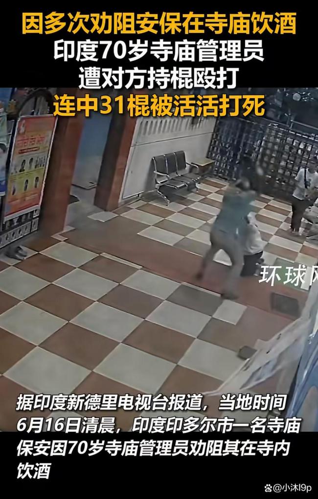 印度寺庙保安31棍打死70岁老人被逮捕 善意劝阻引发致命暴力