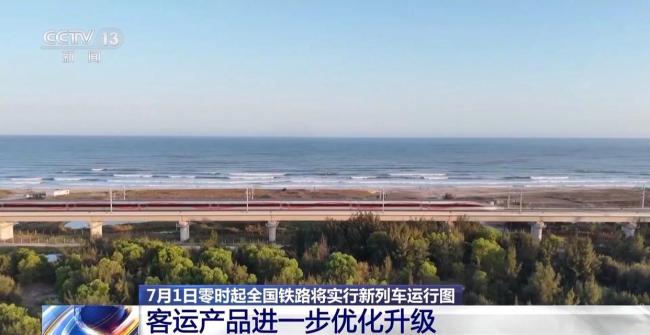 全国铁路7月1日起调图 
