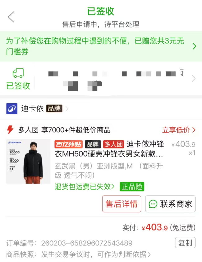 百亿补贴店铺被曝卖假迪卡侬 消费者维权难