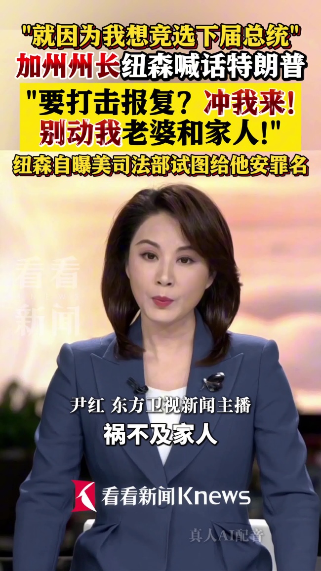 加州州长喊话特朗普报复找他别动家人 保护家人免受牵连