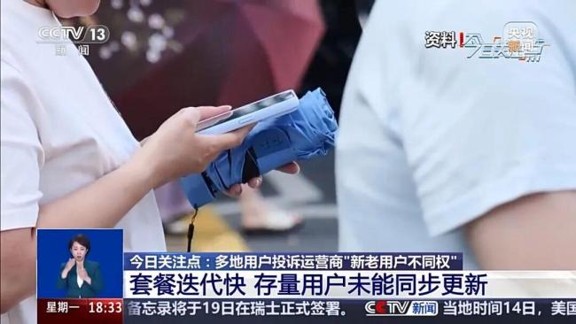 央视曝光运营商杀熟乱象！消费者投诉：三大运营商新老用户不同权 老用户难享优惠套餐