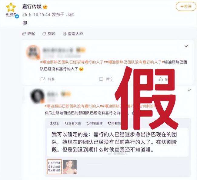 嘉行辟谣迪丽热巴离开