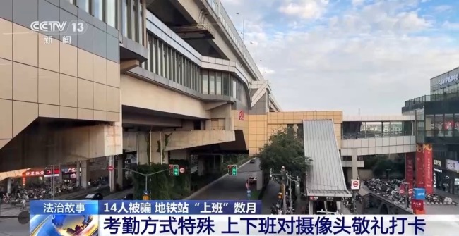 14人被骗 地铁站“上班”数月 警惕求职骗局