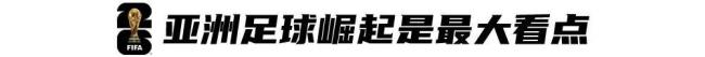 世界杯48队全亮相 亚洲9队拿到10分 亚洲足球崛起引关注