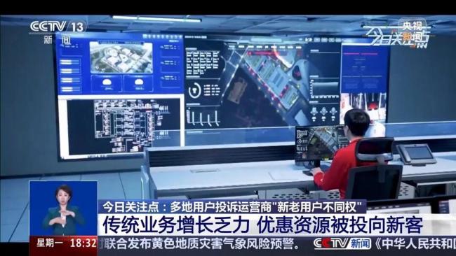 央视曝光运营商杀熟乱象！消费者投诉：三大运营商新老用户不同权 老用户难享优惠套餐