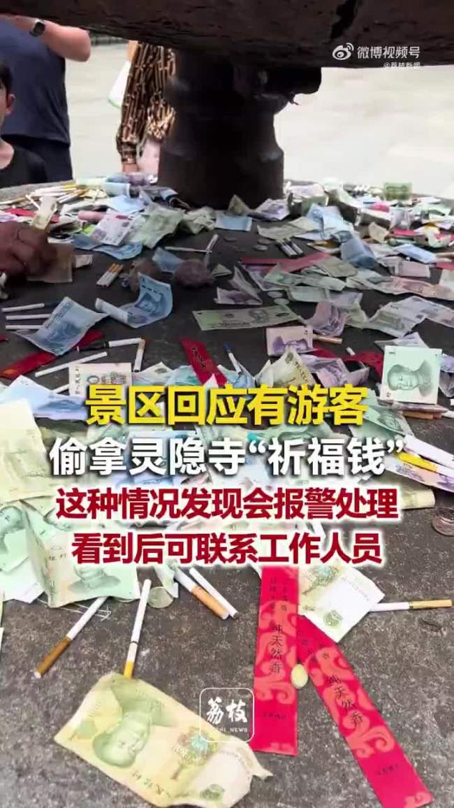 游客偷拿灵隐寺“祈福钱”？景区回应