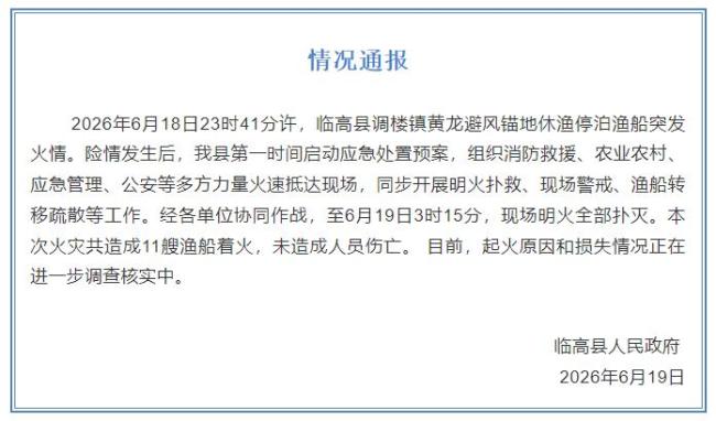 海南临高11艘渔船着火无人员伤亡