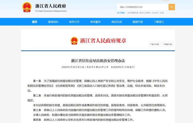 浙江租房新规施行不到1月 多房东被罚 未及时报送信息