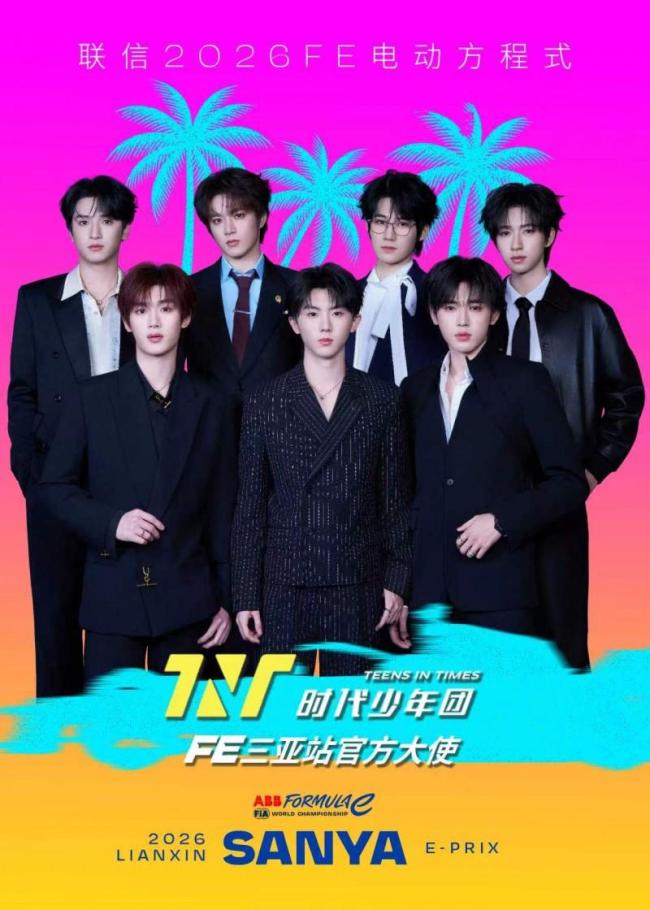 时代少年团加盟FE电动方程式三亚站 文体跨界强强联手