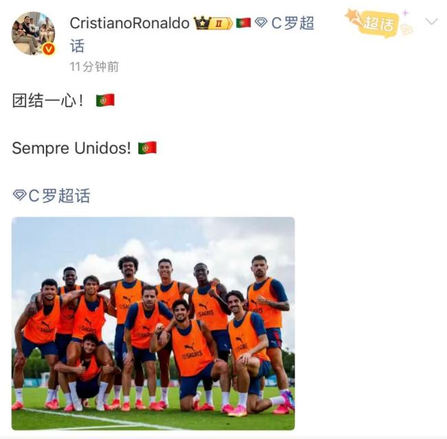 C罗晒团队照：团结一心 专注可控因素