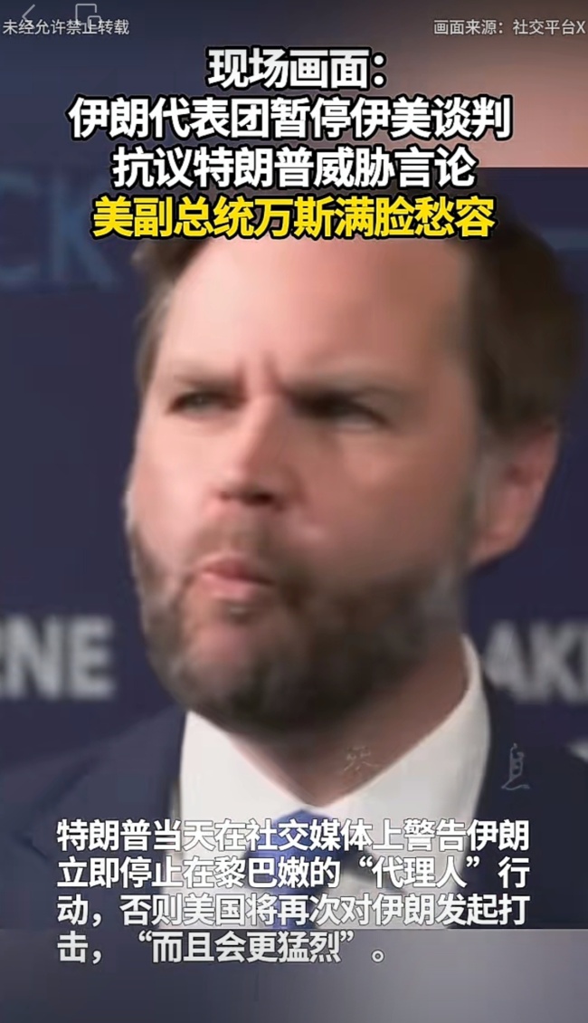 伊朗代表团愤然离席画面曝光