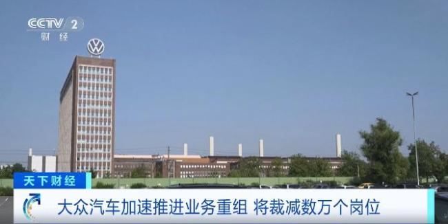 国际巨头宣布大裁员5万个岗位 大众汽车削减成本求生存