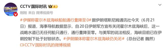 美伊谈判，传来大消息！伊朗“变脸”，霍尔木兹海峡船舶通行量已降至0 海峡封锁引发关注