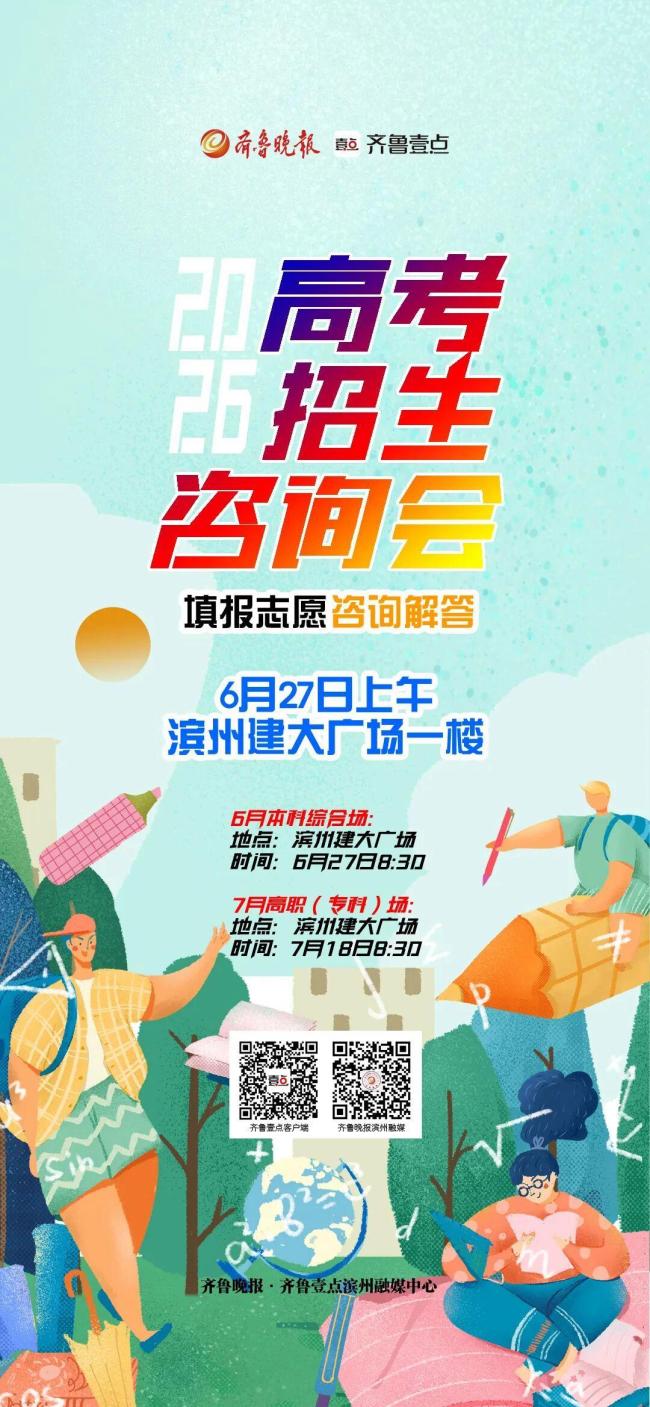 山东高考招生咨询会滨州场来了 助力志愿填报