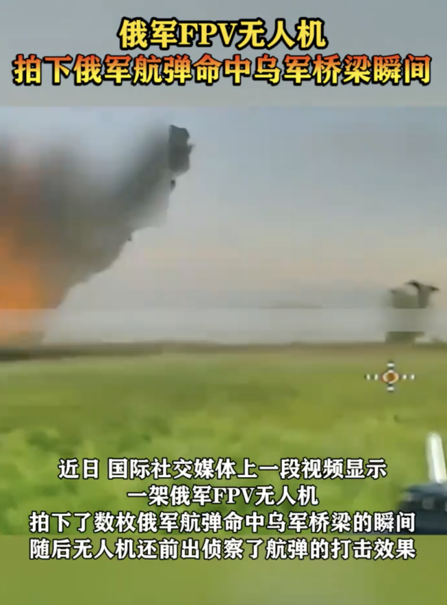 无人机拍下俄军航弹命中乌桥梁瞬间