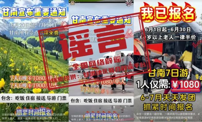 “甘南景区免票”是假消息 虚假信息误导游客