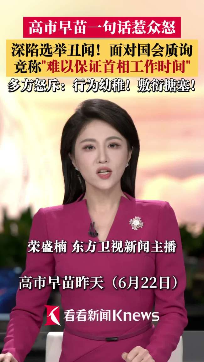 高市早苗回应丑闻质询舆论哗然 甩锅行为引批评