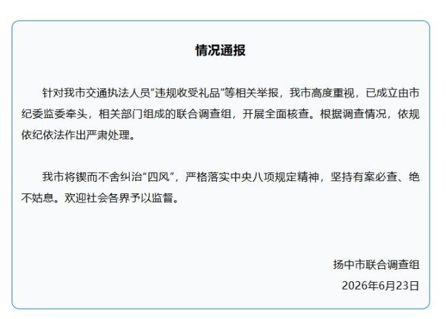 官方通报执法人员被举报违规收礼