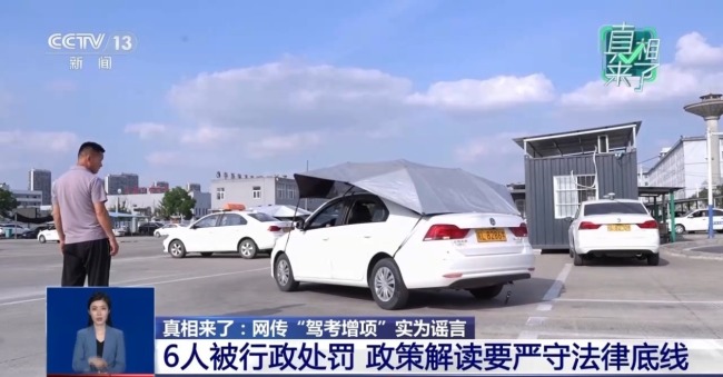 网传“驾考增项”实为谣言 揭驾校从业者营销套路