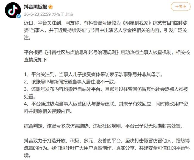 平台永久封禁仿冒李金铭假婆婆账号