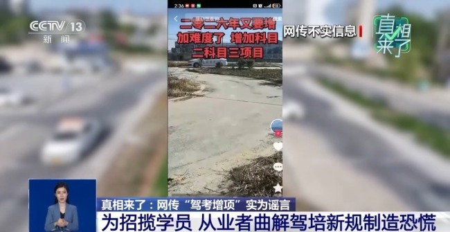 网传“驾考增项”实为谣言 揭驾校从业者营销套路