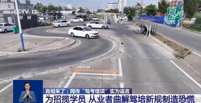 网传“驾考增项”实为谣言 揭驾校从业者营销套路