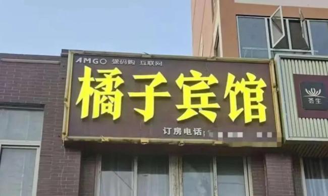 桔子酒店称橘子宾馆让其损失500万 商标争议引关注