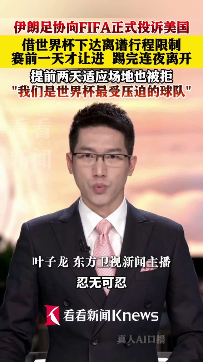 伊朗回应世界杯再遭美国骚扰 行程受限引发争议