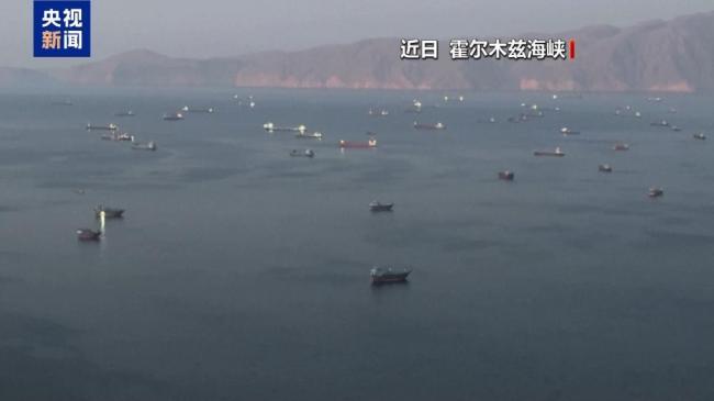 霍尔木兹海峡撤离细则公布 1.1万船员分阶段撤离