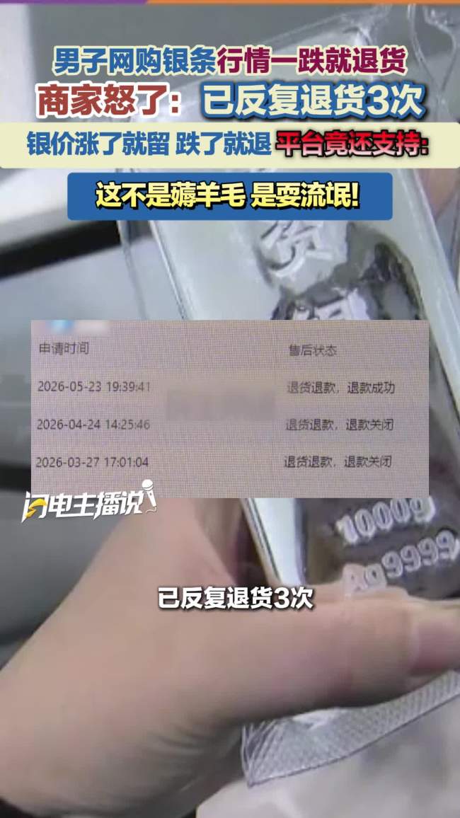 男子3.6万买银条 行情一跌就退货
