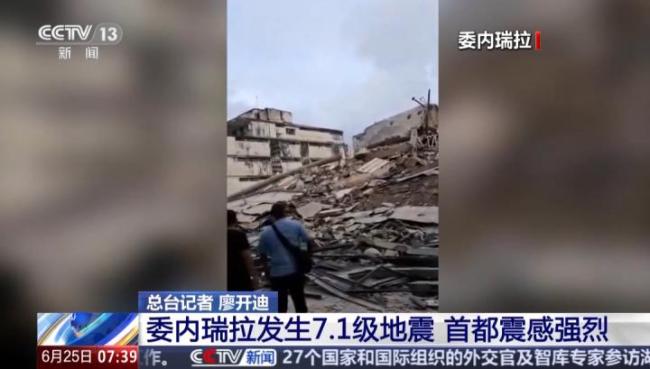 特朗普说委内瑞拉情况不容乐观 强震致惨重伤亡