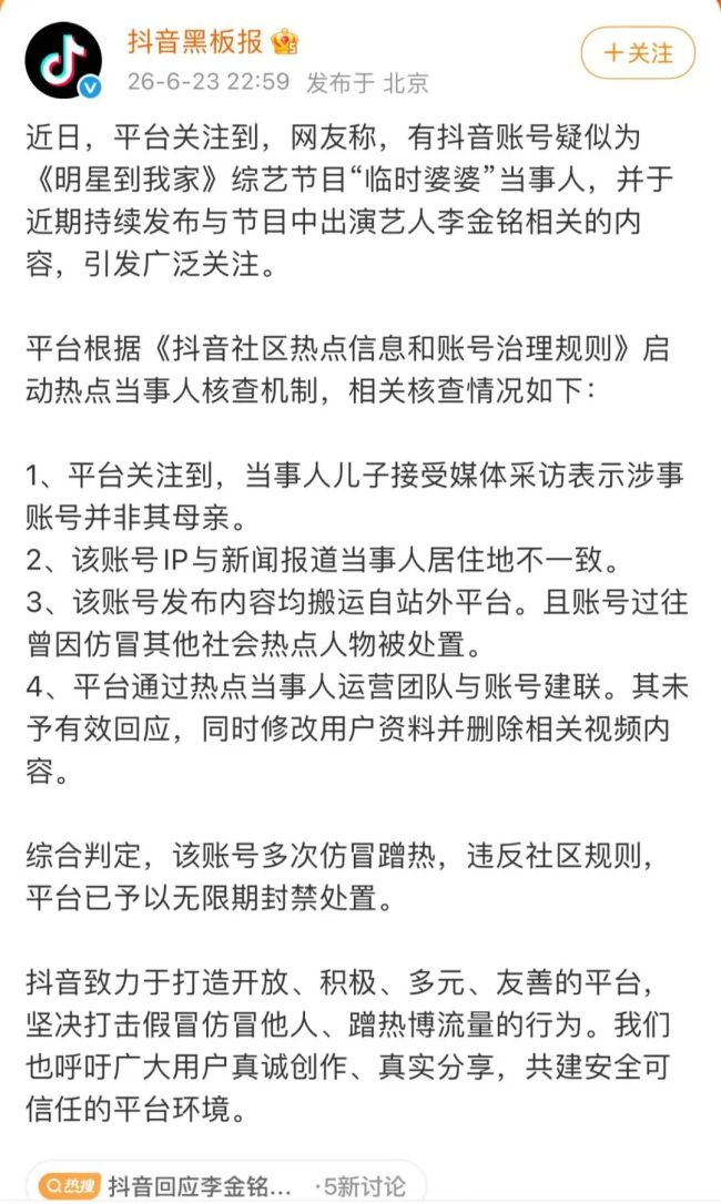 平台再回应“李金铭假婆婆事件” 账号因仿冒被封禁